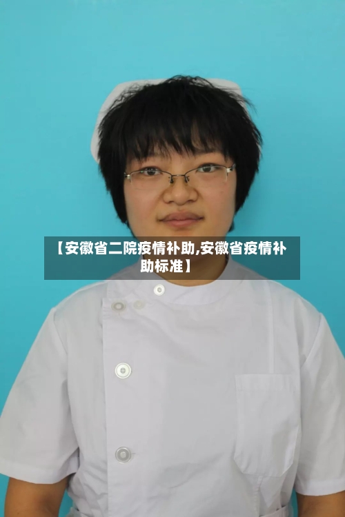 【安徽省二院疫情补助,安徽省疫情补助标准】-第1张图片