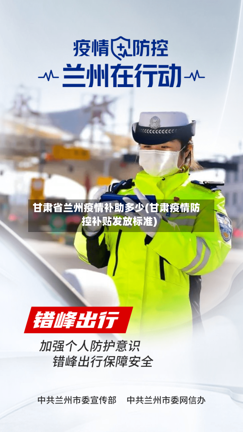 甘肃省兰州疫情补助多少(甘肃疫情防控补贴发放标准)-第1张图片