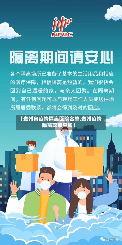 【贵州省疫情隔离医院名单,贵州疫情隔离政策查询】-第1张图片