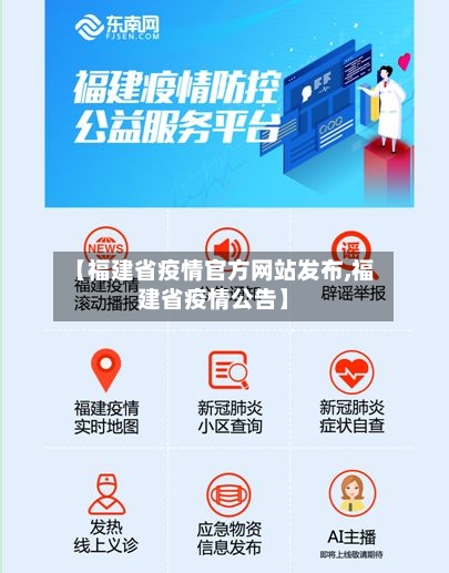【福建省疫情官方网站发布,福建省疫情公告】-第3张图片