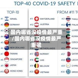 国内哪省没疫情最严重/国内哪省没疫情最严重呢-第2张图片