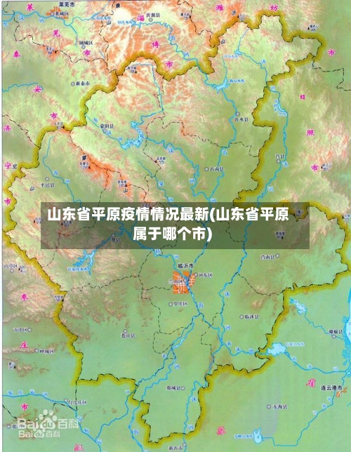 山东省平原疫情情况最新(山东省平原属于哪个市)-第1张图片
