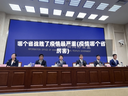 哪个省战胜了疫情最严重(疫情哪个省厉害)-第2张图片