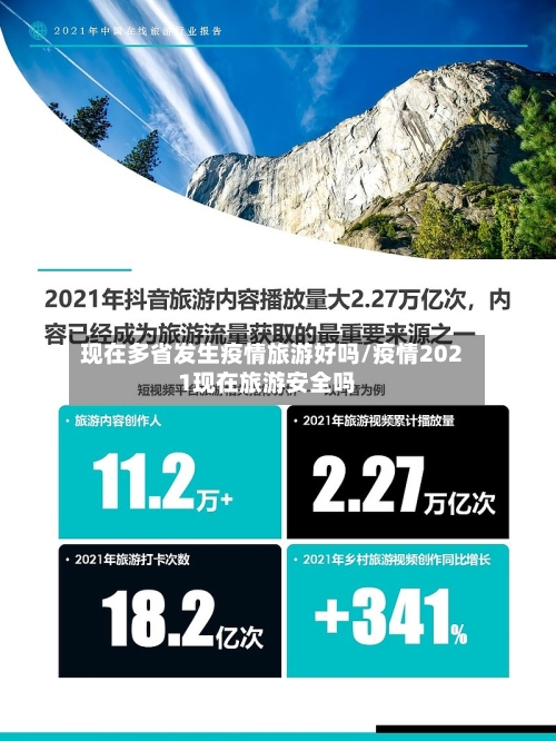 现在多省发生疫情旅游好吗/疫情2021现在旅游安全吗-第1张图片
