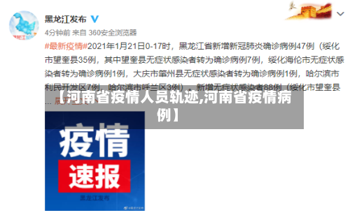 【河南省疫情人员轨迹,河南省疫情病例】-第2张图片