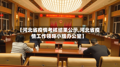【河北省疫情考核结果公示,河北省疫情工作领导小组办公室】-第1张图片