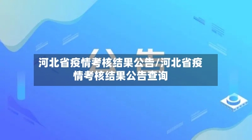 河北省疫情考核结果公告/河北省疫情考核结果公告查询-第1张图片