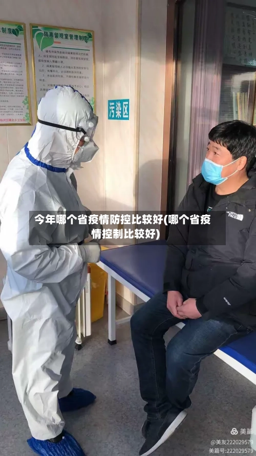 今年哪个省疫情防控比较好(哪个省疫情控制比较好)-第2张图片