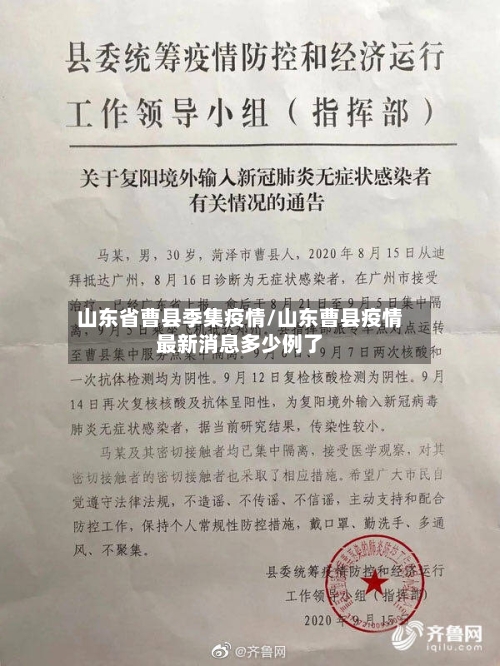 山东省曹县季集疫情/山东曹县疫情最新消息多少例了-第2张图片