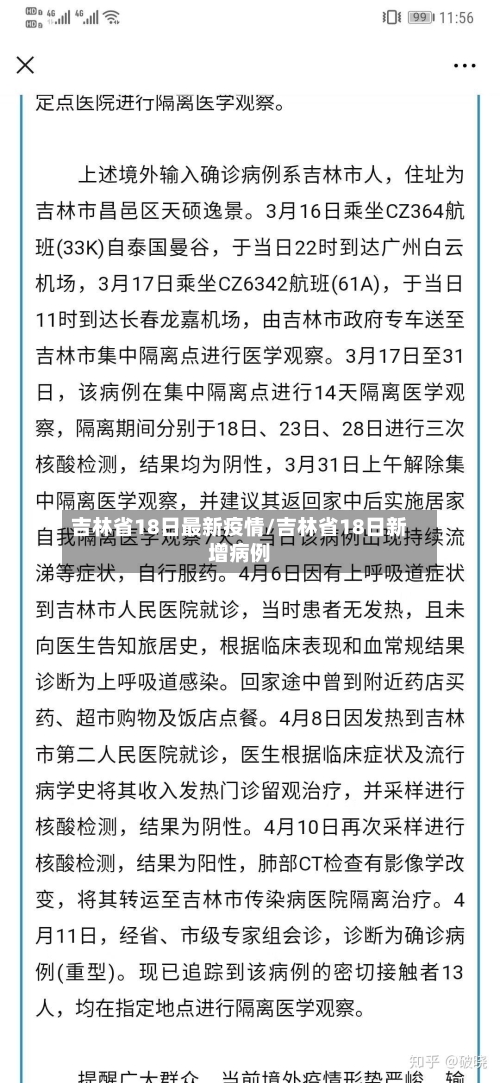 吉林省18日最新疫情/吉林省18日新增病例-第1张图片