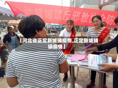 【河北省正定新城铺疫情,正定新城铺镇疫情】-第2张图片
