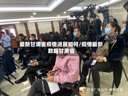 最新甘肃省疫情进展如何/疫情最新数据甘肃省-第1张图片