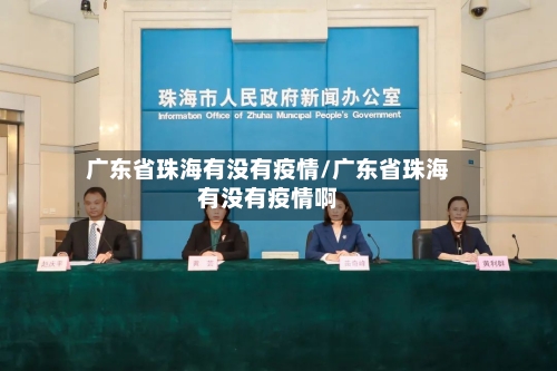 广东省珠海有没有疫情/广东省珠海有没有疫情啊-第1张图片