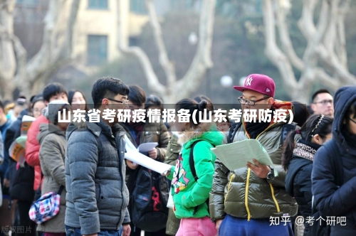 山东省考研疫情报备(山东考研防疫)-第2张图片