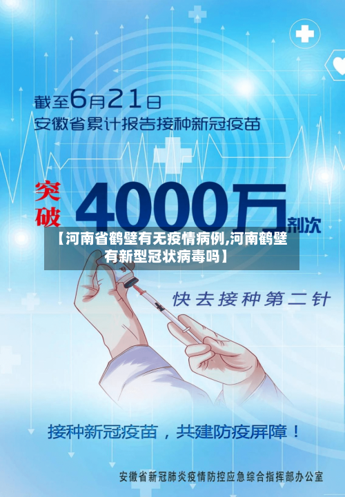 【河南省鹤壁有无疫情病例,河南鹤壁有新型冠状病毒吗】-第1张图片