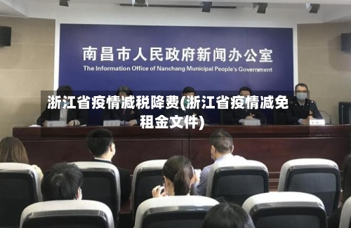 浙江省疫情减税降费(浙江省疫情减免租金文件)-第3张图片