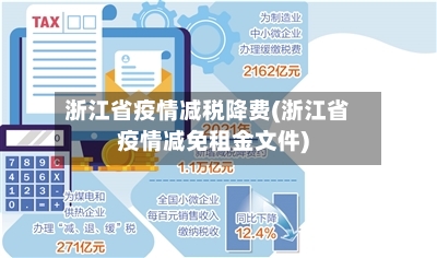 浙江省疫情减税降费(浙江省疫情减免租金文件)-第2张图片