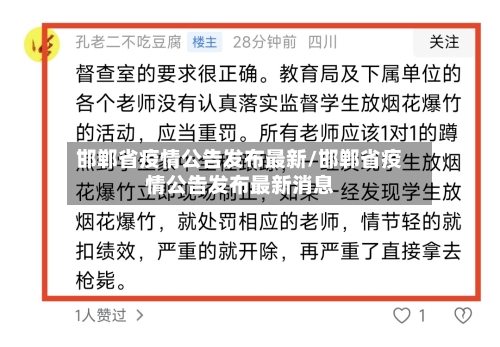 邯郸省疫情公告发布最新/邯郸省疫情公告发布最新消息-第3张图片