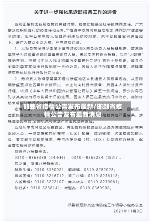 邯郸省疫情公告发布最新/邯郸省疫情公告发布最新消息-第1张图片