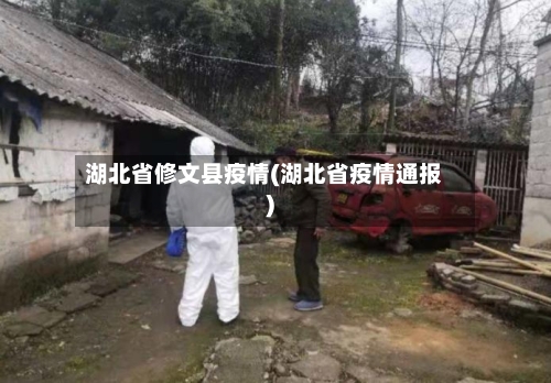 湖北省修文县疫情(湖北省疫情通报)-第1张图片