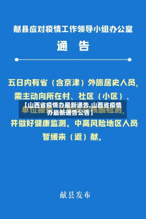 【山西省疫情办最新通告,山西省疫情办最新通告公告】-第3张图片