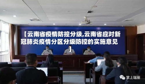 【云南省疫情防控分级,云南省应对新冠肺炎疫情分区分级防控的实施意见】-第1张图片