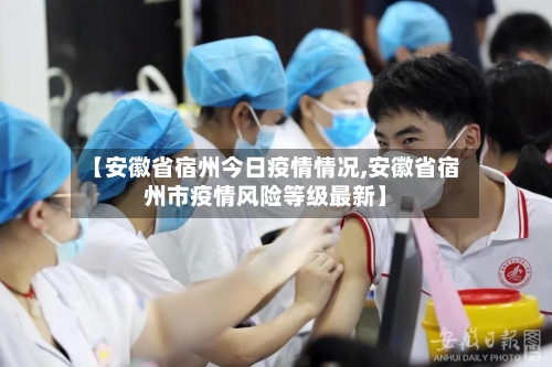 【安徽省宿州今日疫情情况,安徽省宿州市疫情风险等级最新】-第3张图片