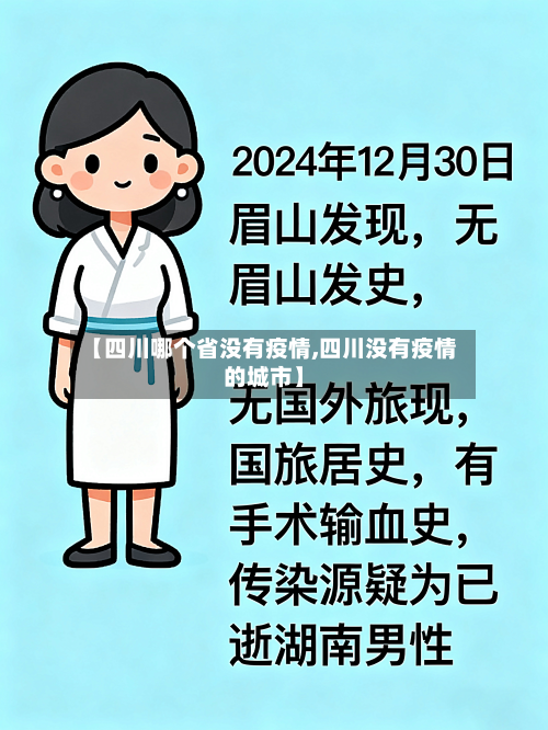 【四川哪个省没有疫情,四川没有疫情的城市】-第2张图片