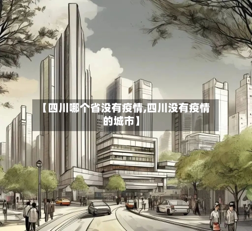【四川哪个省没有疫情,四川没有疫情的城市】-第1张图片