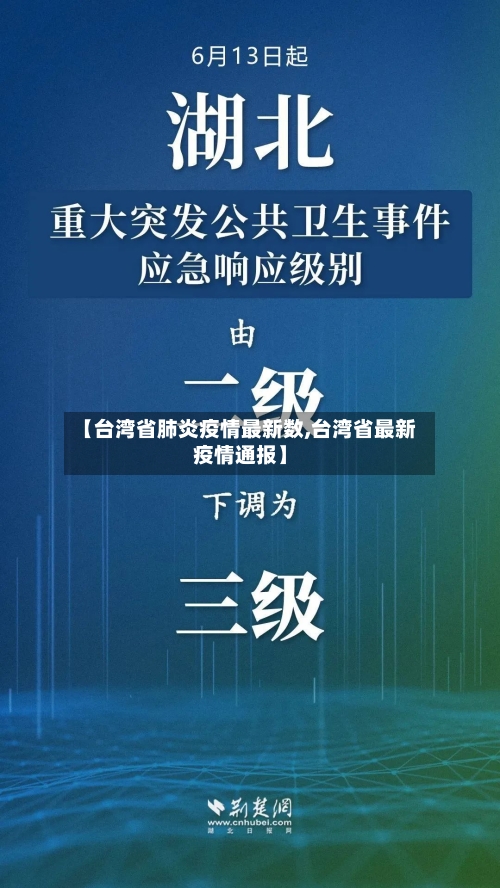 【台湾省肺炎疫情最新数,台湾省最新疫情通报】-第2张图片