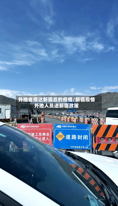 外地省抵达新疆后的疫情/新疆疫情外地人员进新疆政策-第3张图片
