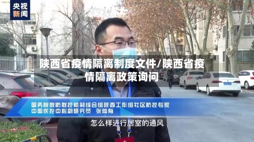陕西省疫情隔离制度文件/陕西省疫情隔离政策询问-第3张图片