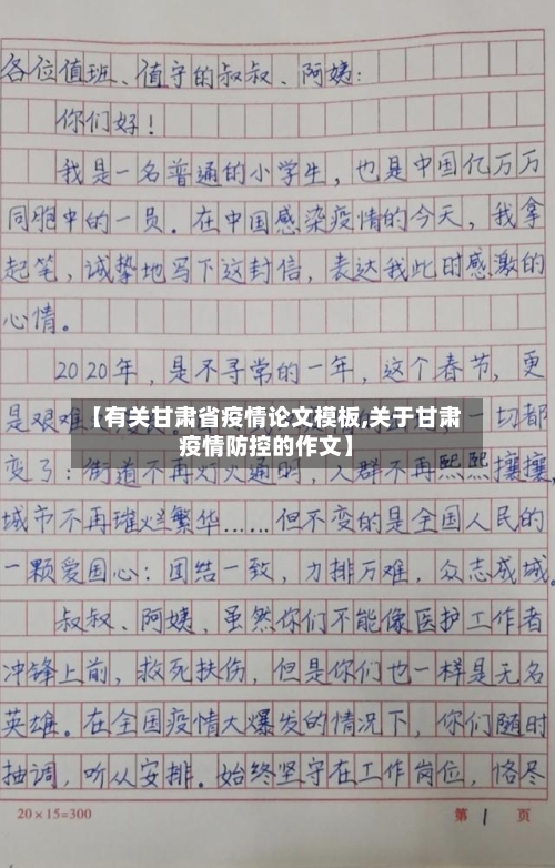 【有关甘肃省疫情论文模板,关于甘肃疫情防控的作文】-第1张图片