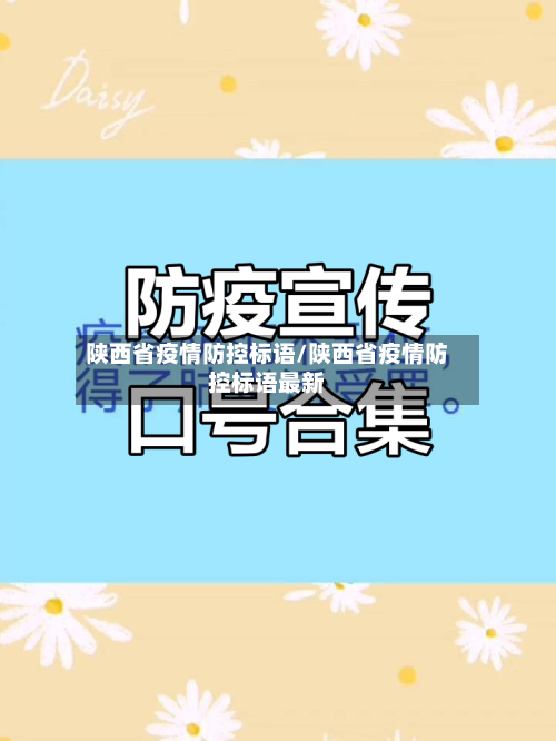 陕西省疫情防控标语/陕西省疫情防控标语最新-第2张图片