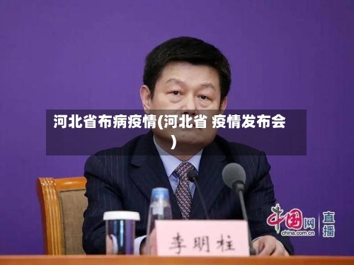 河北省布病疫情(河北省 疫情发布会)-第1张图片