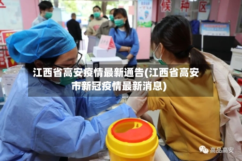 江西省高安疫情最新通告(江西省高安市新冠疫情最新消息)-第2张图片