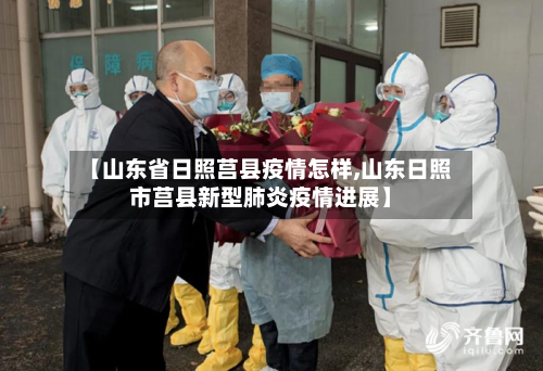 【山东省日照莒县疫情怎样,山东日照市莒县新型肺炎疫情进展】-第2张图片