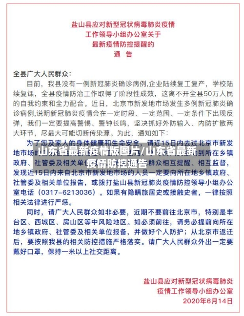山东省最新疫情版图片/山东省最新疫情防控通告-第1张图片