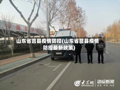 山东省莒县疫情防控(山东省莒县疫情防控最新政策)-第1张图片