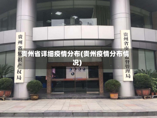 贵州省详细疫情分布(贵州疫情分布情况)-第1张图片