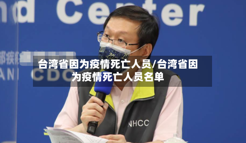 台湾省因为疫情死亡人员/台湾省因为疫情死亡人员名单-第1张图片