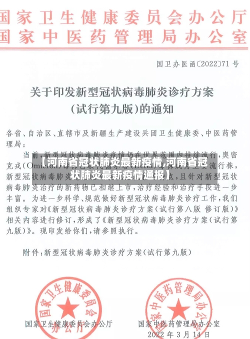 【河南省冠状肺炎最新疫情,河南省冠状肺炎最新疫情通报】-第3张图片