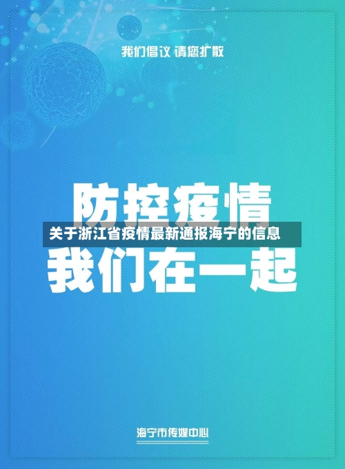 关于浙江省疫情最新通报海宁的信息-第1张图片