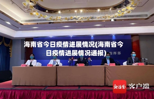 海南省今日疫情进展情况(海南省今日疫情进展情况通报)-第3张图片