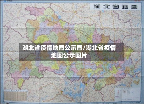 湖北省疫情地图公示图/湖北省疫情地图公示图片-第1张图片