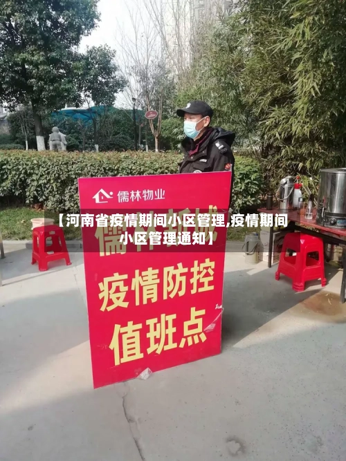 【河南省疫情期间小区管理,疫情期间小区管理通知】-第1张图片