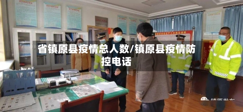 省镇原县疫情总人数/镇原县疫情防控电话-第3张图片