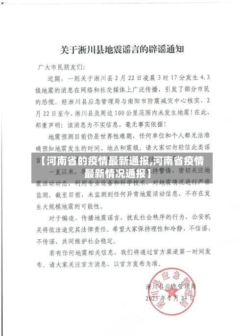 【河南省的疫情最新通报,河南省疫情最新情况通报】-第2张图片