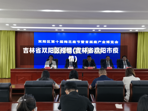吉林省双阳区疫情(吉林省双阳市疫情)-第1张图片
