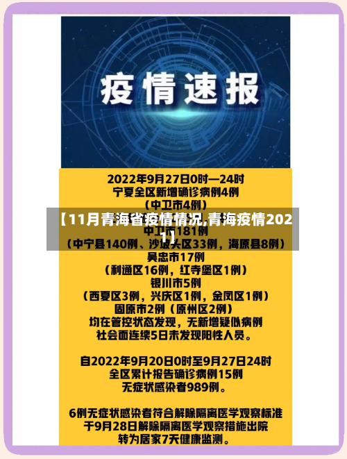 【11月青海省疫情情况,青海疫情2021】-第2张图片
